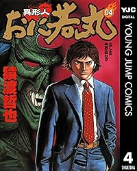 異形人おに若丸 4 (ヤングジャンプコミックスDIGITAL) | 猿渡