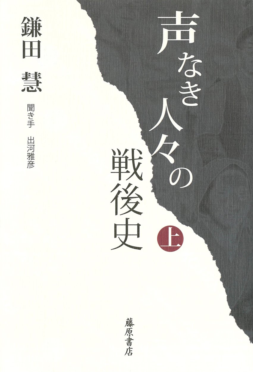 Amazon.co.jp: 声なき人々の戦後史 (上) : 鎌田 慧, 出河 雅彦, 出河