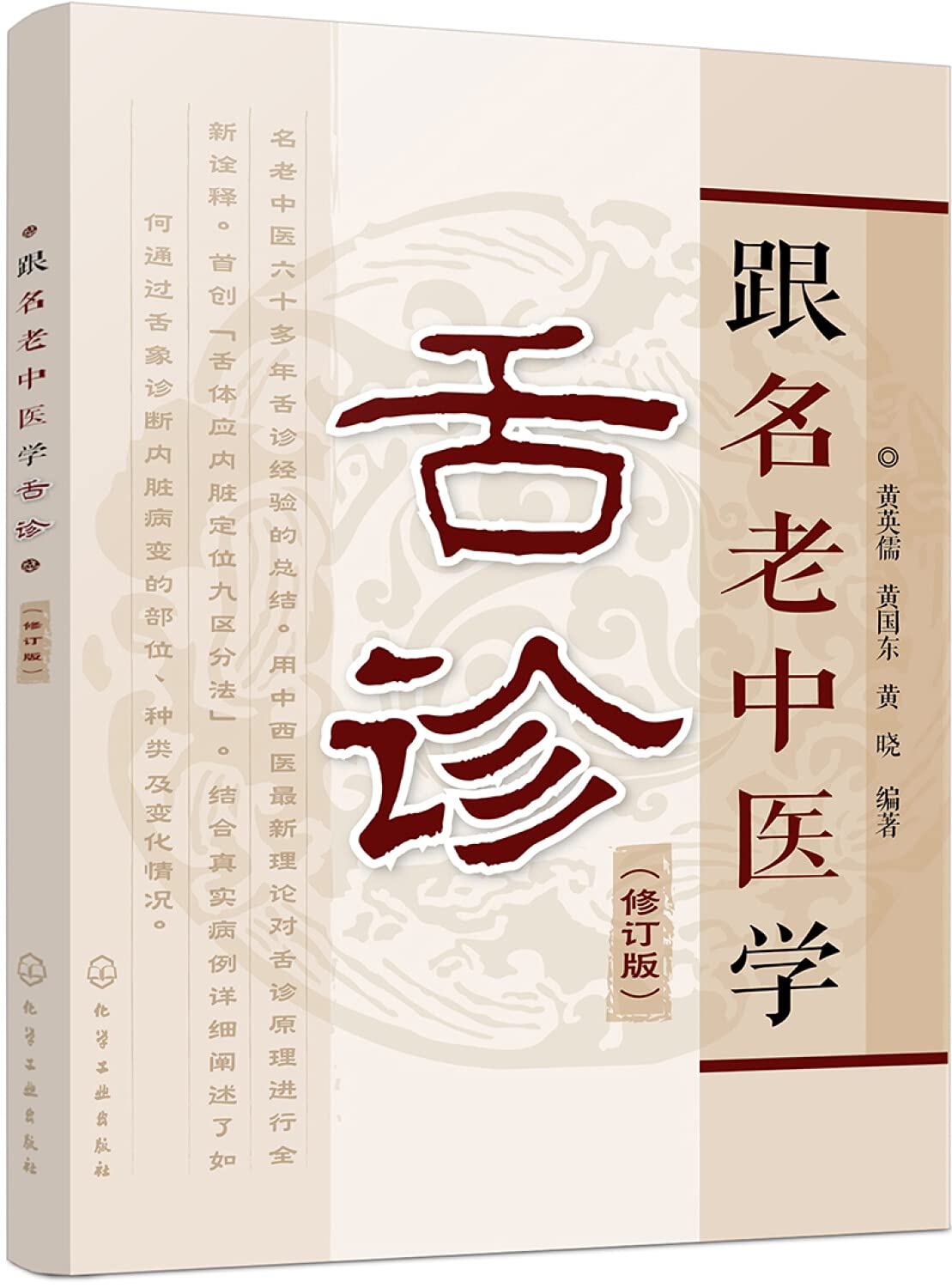 Amazon.com: 跟名老中医学舌诊(修订版): 9787122296696: 黄英儒