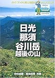 日光・那須・谷川岳 (YAMAPシリーズ 17)