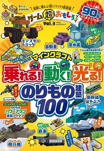 ゲーム超おもしろブック マインクラフト 乗れる!動く!光る!のりもの建築100 (Vol.3) (100%ムックシリーズ)