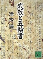 Olympics and writing Musashi (Kodansha Bunko) (2005) ISBN: 4062752476 [Japanese Import] 4062752476 Book Cover