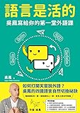 語言是活的: 吳鳳寫給你的第一堂外語課 (Creative Book 180) (Traditional Chinese Edition)