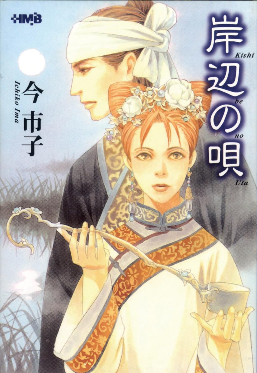 幻想ファンタジー　幻想ラビリンス　全巻セット　今市子　岸辺の唄 岸辺の唄 (ホーム社漫画文庫) | 今 市子 |本 | 通販 | Amazon