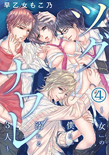 無料電子書籍 pdf ツグナワレ~「女」の僕と溺れる3人~(4) (姫ラブ) バイ