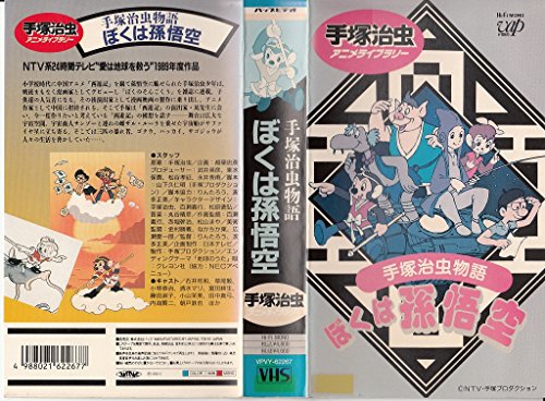 手塚治虫物語 ぼくは孫悟空 [VHS]