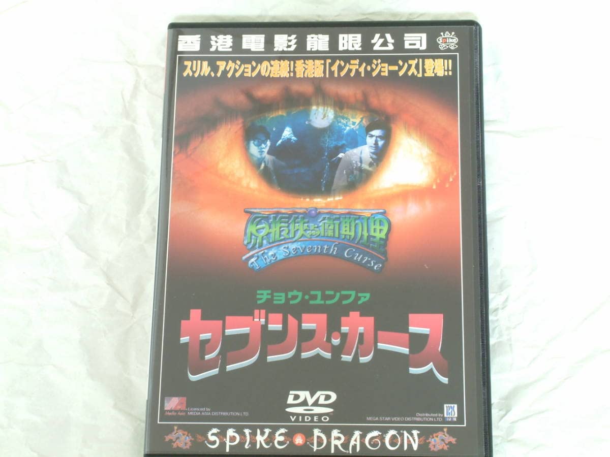 セブンズ・カース DVD チョウ・ユンファ