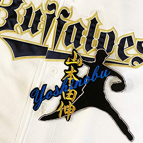 オリックスバッファローズ 山本由伸 刺繍ユニフォーム Lサイズ オリックスバッファローズ 山本由伸 刺繍ユニフォーム Lサイズ