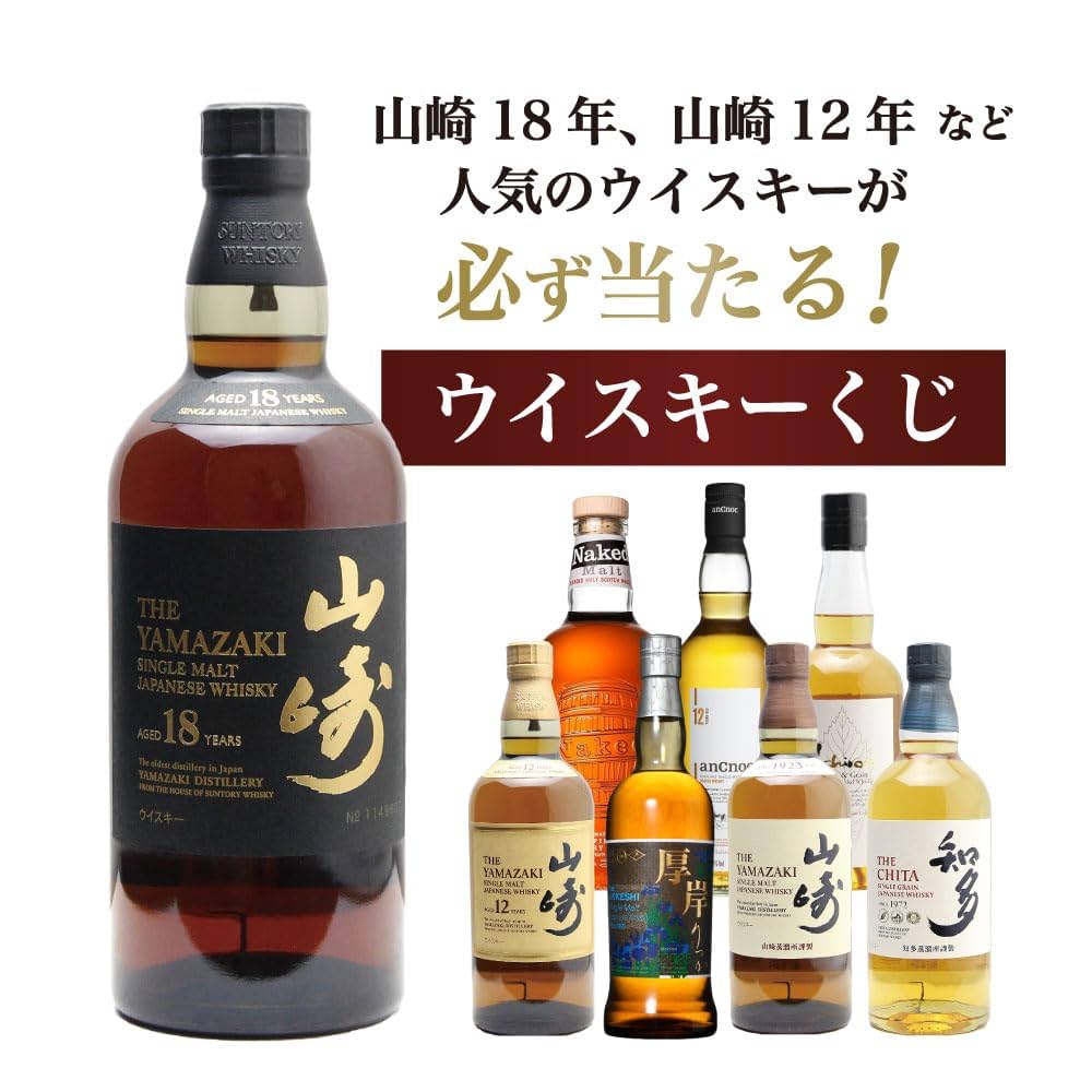 Amazon.co.jp: 【第18弾】山崎18年くじ！高確率で日本ウイスキー