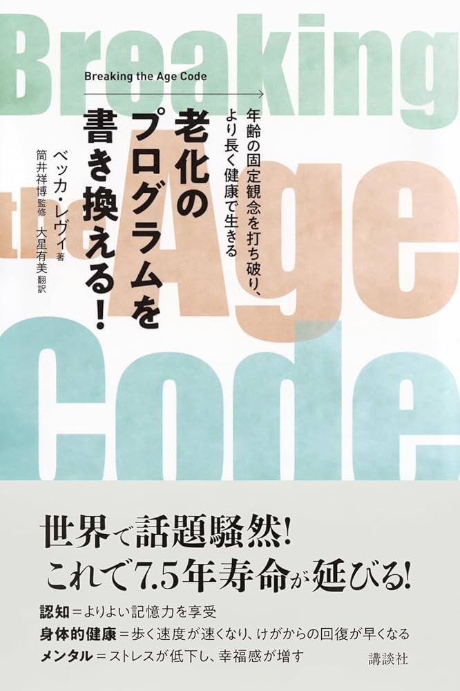 老化のプログラムを書き換える! Breaking the Age Code 年齢の