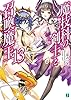 魔技科の剣士と召喚魔王＜ヴァシレウス＞ 13 (MF文庫J)