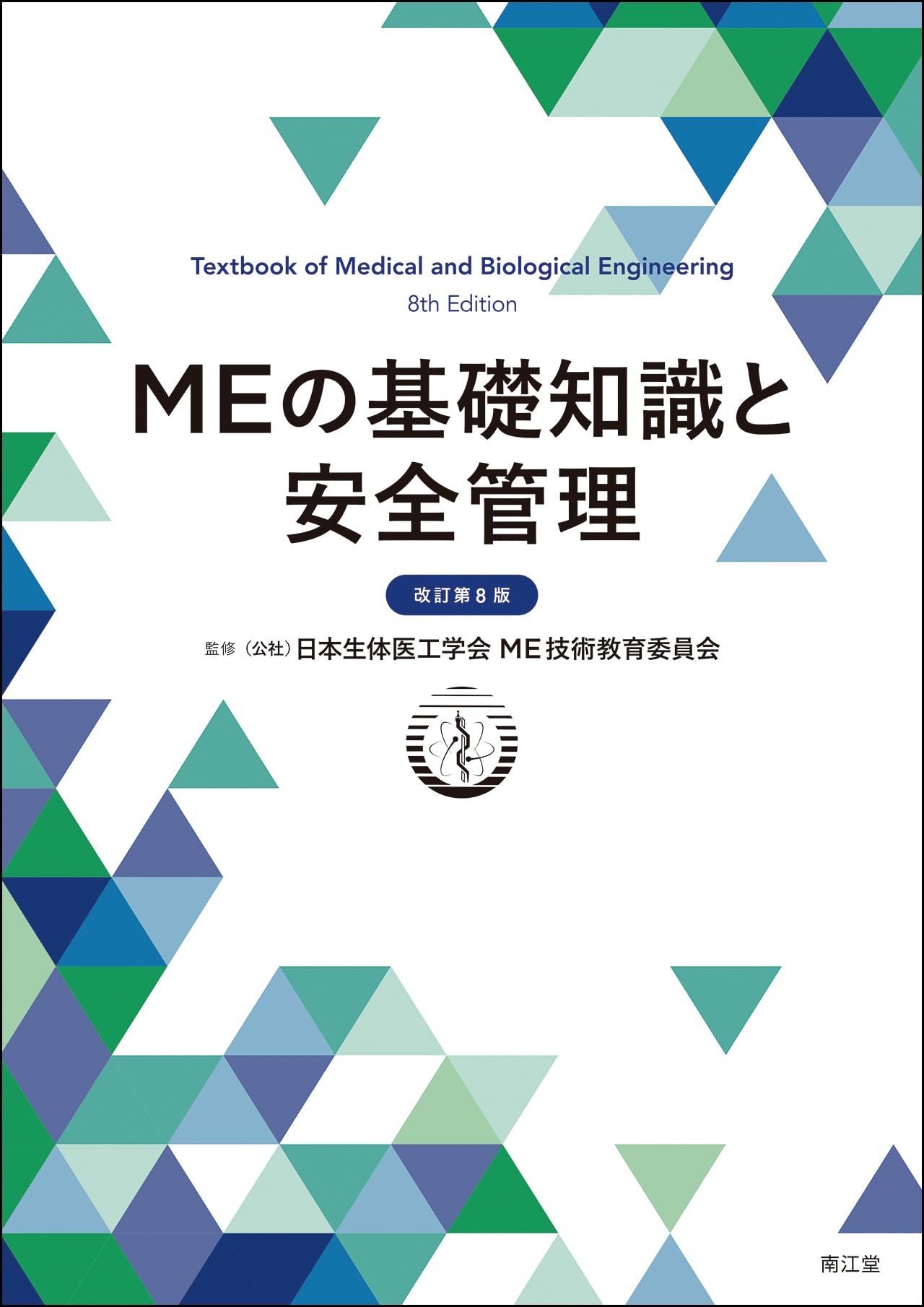 Amazon.co.jp: MEの基礎知識と安全管理(改訂第8版) : 日本生体医工学会
