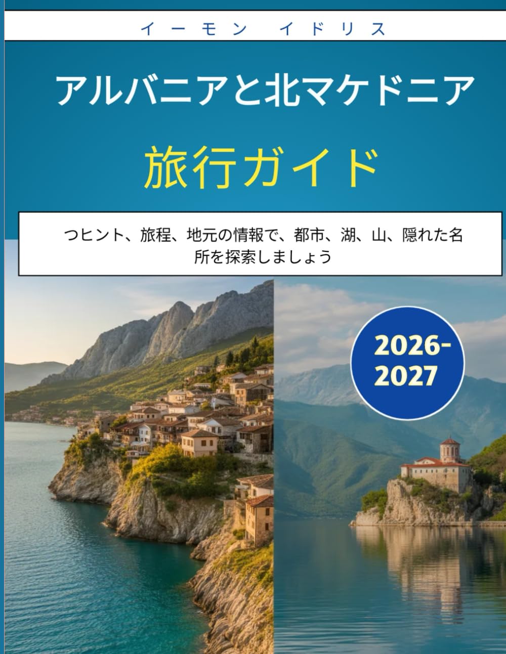 アルバニアと北マケドニア旅行ガイド 2026-2027: つヒント、旅程、地元の情報で、都市、湖、山、隠れた名所を探索しましょう
