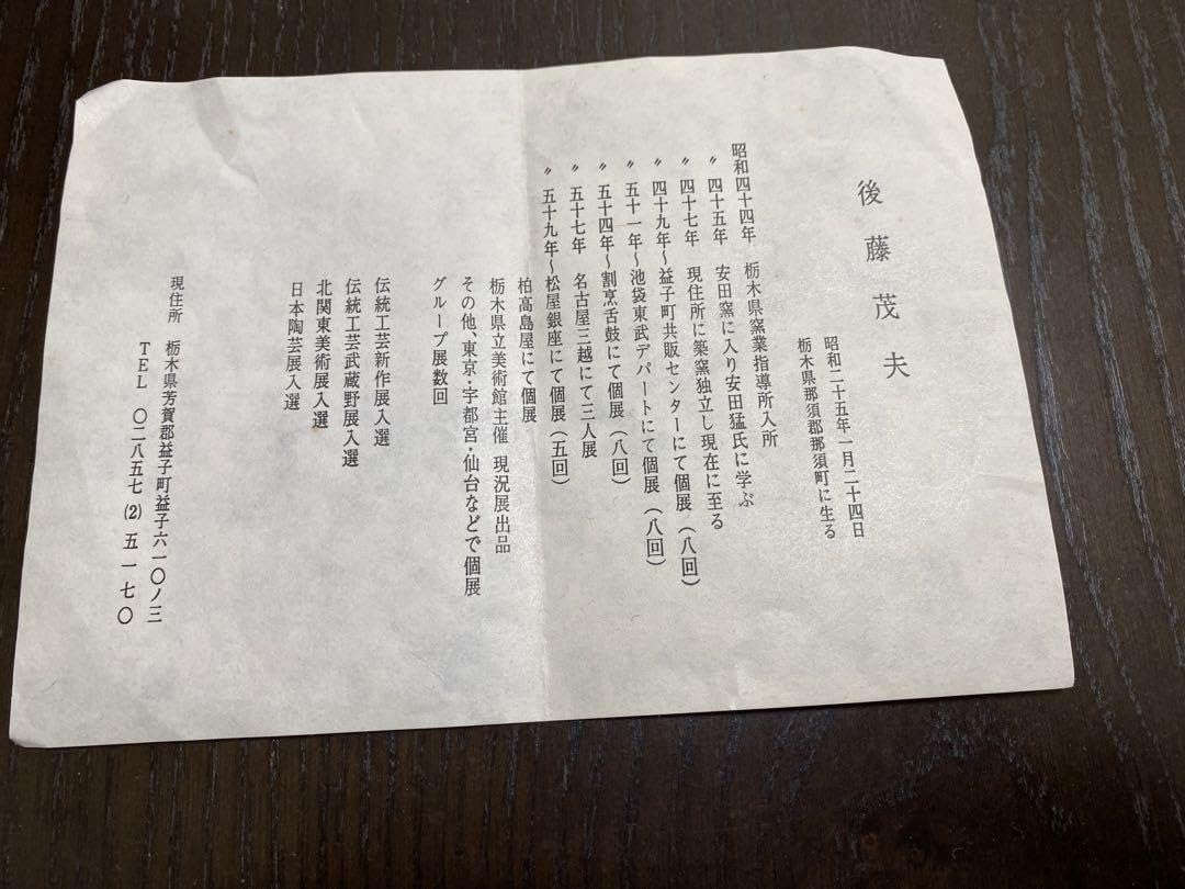 Amazon.co.jp: 益子焼 皿 後藤茂夫 和食器 品 : ホーム＆キッチン