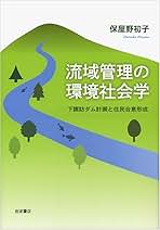 流域管理の環境社会学――下諏訪ダム計画と住民合意形成 | 保屋野
