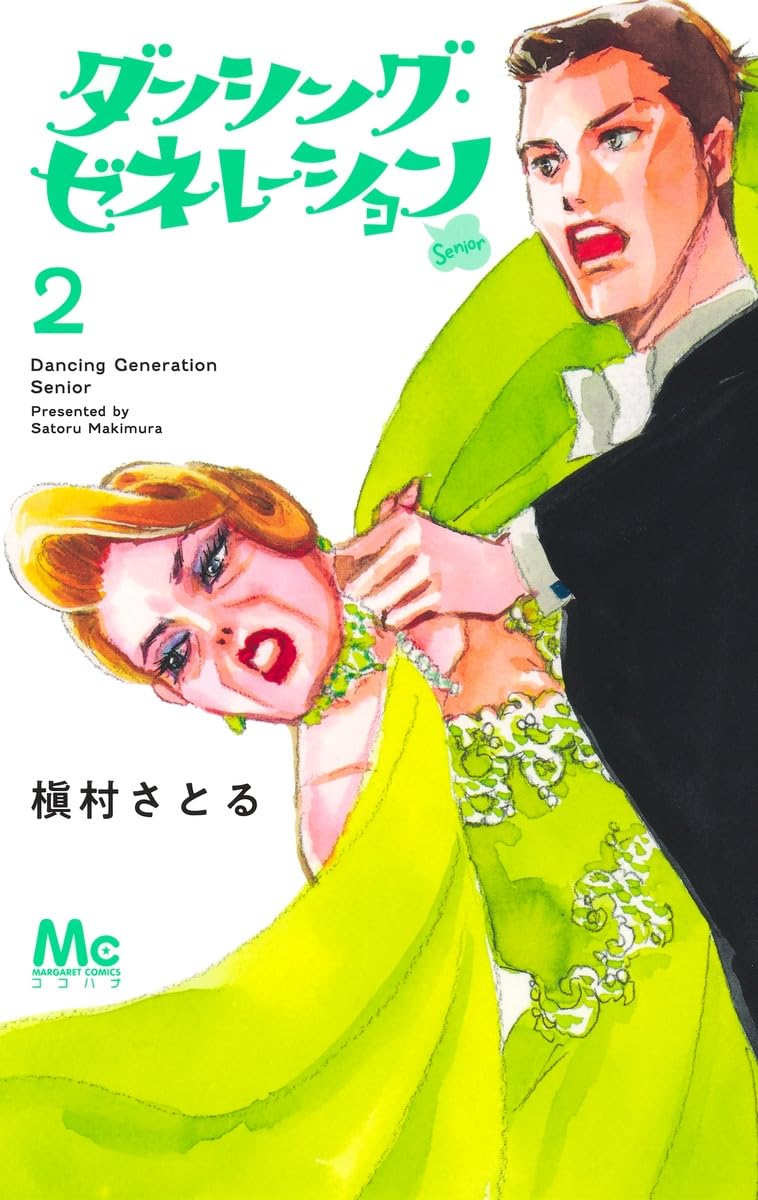 Amazon.co.jp: ダンシング・ゼネレーションsenior 2 (マーガレット