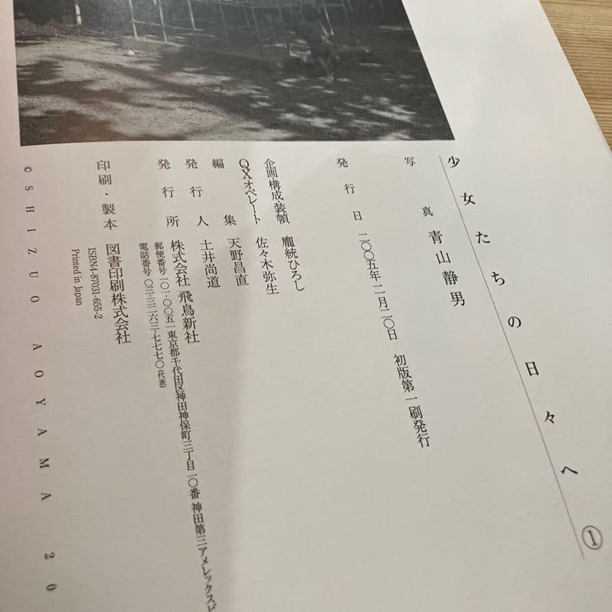 少女たちの日々へ ①　青山静男 少女たちの日々へ 青山 静男(写真) - 飛鳥新社 | 版元ドットコム
