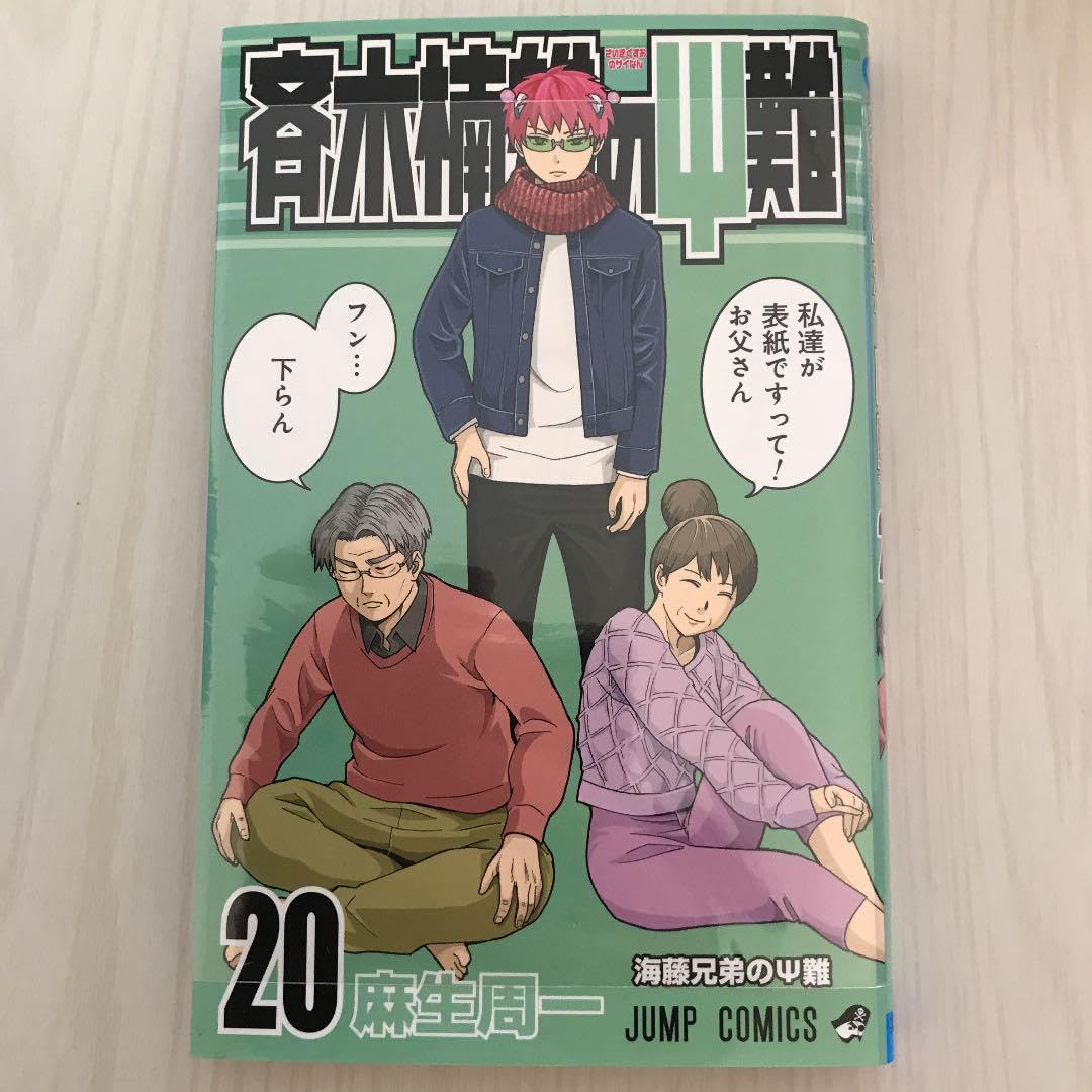 斉木楠雄の災難(0〜20) Amazon.co.jp: 斉木楠雄のサイ難 20 : おもちゃ