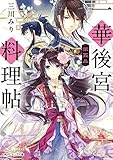 一華後宮料理帖　第五品【電子特典付き】 (角川ビーンズ文庫)