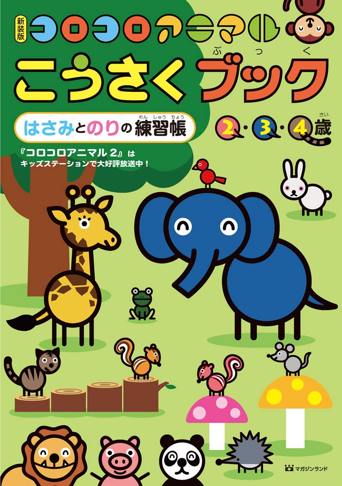 新装版】コロコロアニマルこうさくブック—はさみとのりの練習帳(2・3