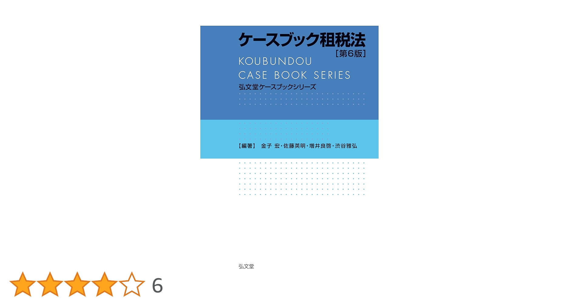 &lt;弘文堂ケースブック解答集&gt; 司法試験租税法まとめノート 司法試験租税法全国1位 ケースブック租税法 第6版 - 弘文堂