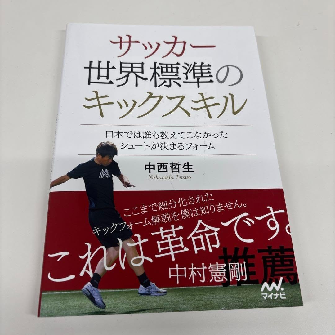 サッカー 世界標準のキックスキル ~曰本では誰も教えてこなかったシュートが決ま&hellip;