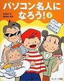 パソコン名人になろう!レベル2 これさえクリアすれば君も名人だ (レベル2)