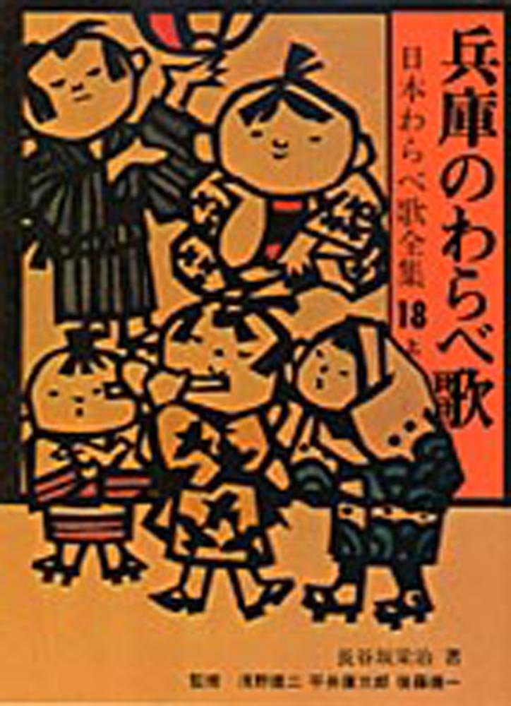 わらべうた文献総覧解題 わらべうた文献総覧解題 PDF/020 千田語録Ver.2 解説編153～182