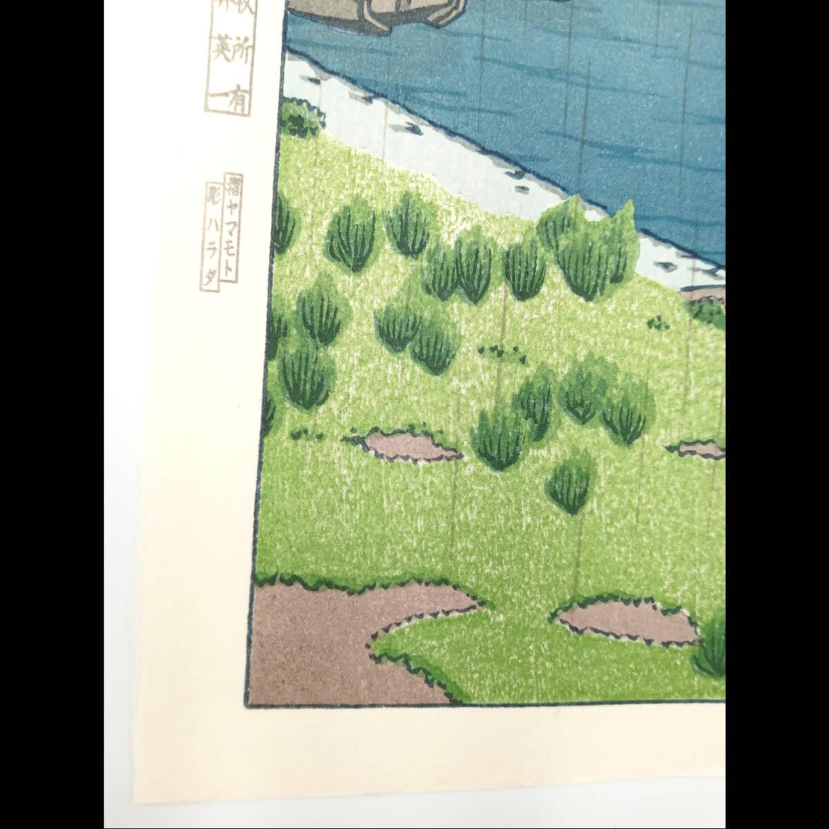 真作】後摺り木版画 川瀬巴水 作 1932年時版木使用「五月雨 荒川