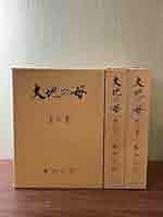 Amazon.co.jp: 《大地の母 出口和明 1巻～3巻 全3巻セット》大本