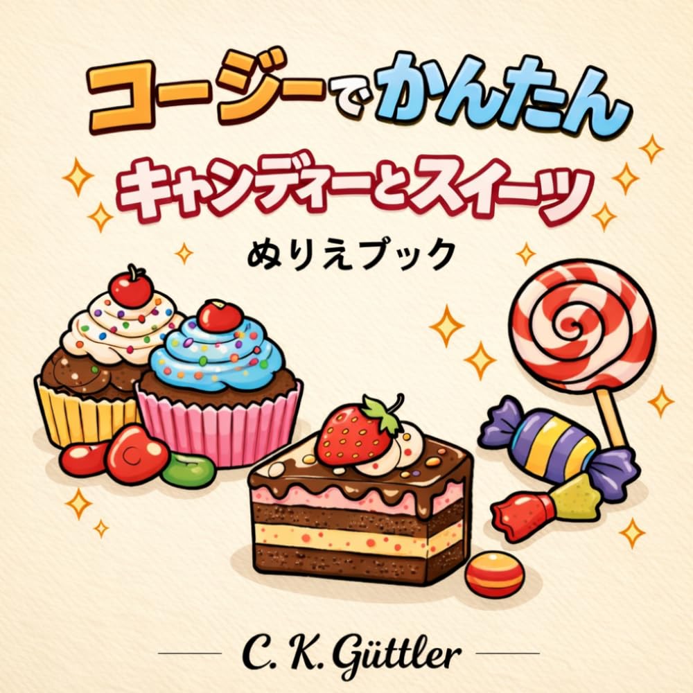居心地よく簡単: キャンディとお菓子｜大人とティーン向けの太くて簡単な塗り絵ブック｜キャンディとお菓子を特徴としたシンプルなイラスト (Bold, simple, and cute coloring books for adults, teens and kids!)