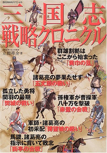三国志戦略クロニクル (BIGMANスペシャル)
