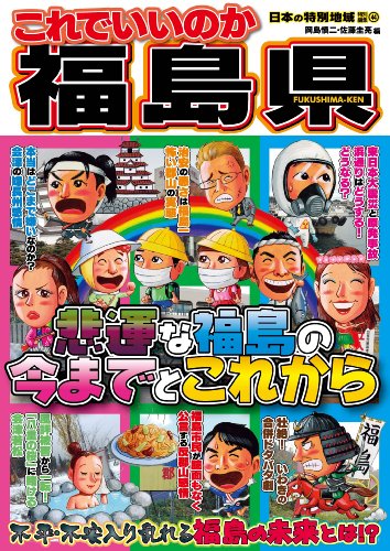 無料電子書籍 アプリ 日本の特別地域 特別編集44 これでいいのか 福島県 バイ