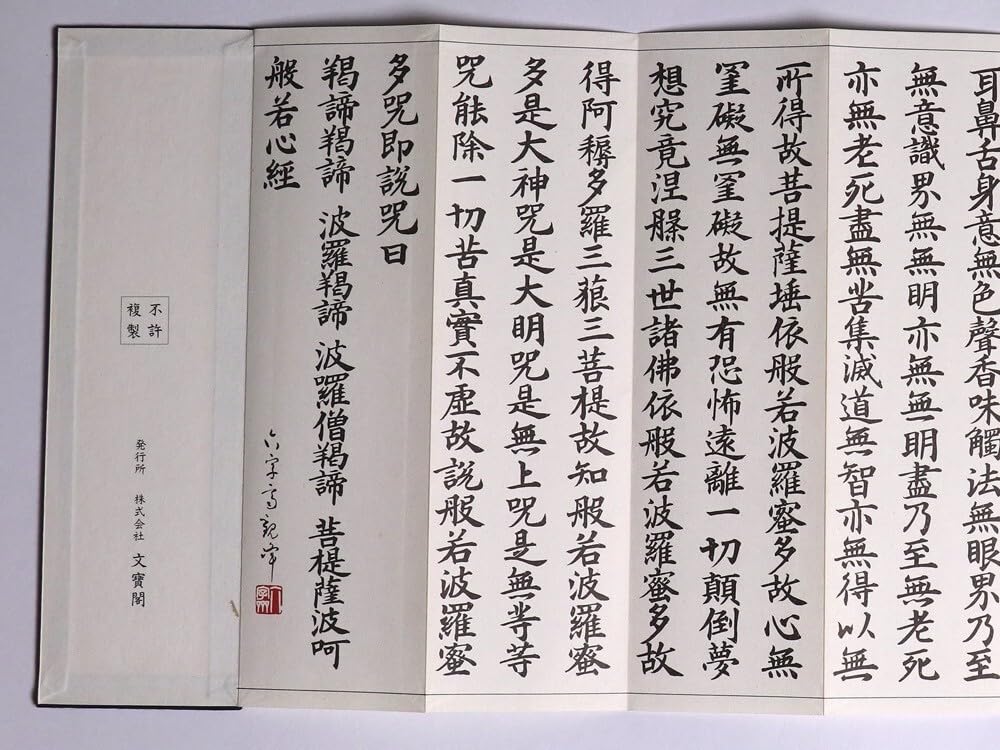 Amazon.co.jp: 【経本般若心経 仏説摩訶般若波羅蜜多心経 文寶閣 和本