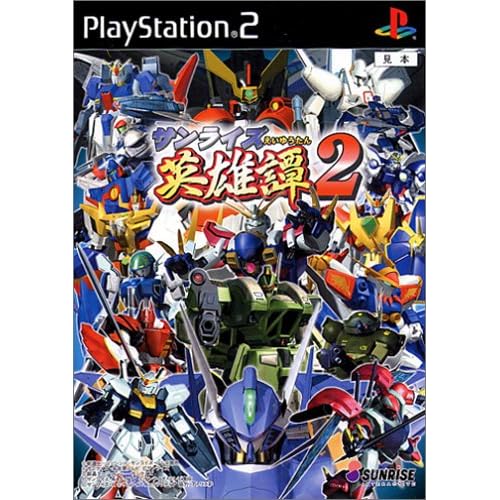 サンライズ英雄譚2