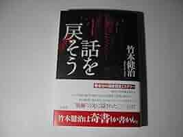 Amazon.co.jp: 署名本竹本健治「話を戻そう」初版帯付サイン