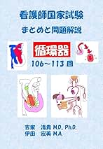 Amazon.co.jp: 看護師国家試験 まとめと問題解説 循環器 eBook