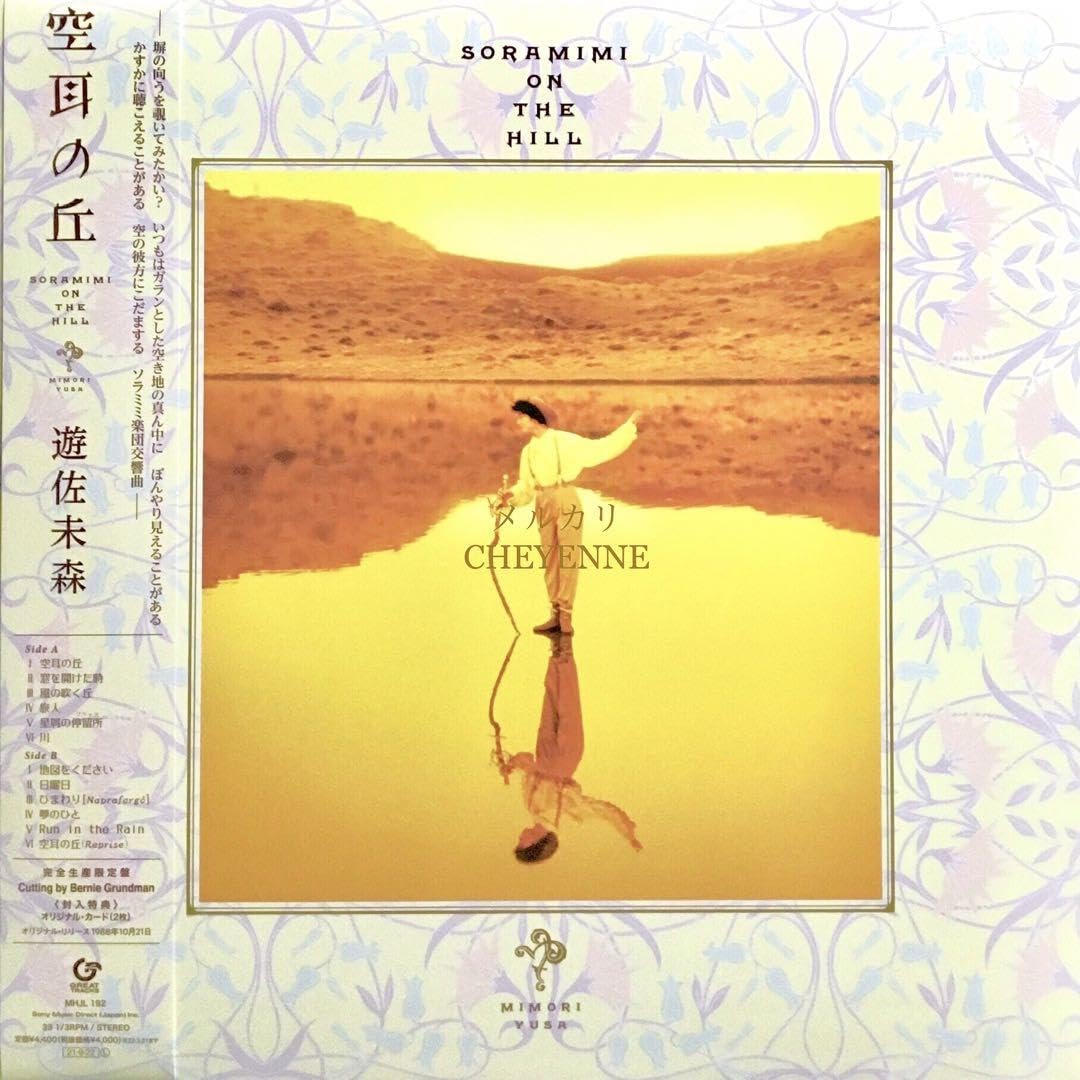 美品 貴重盤 レコード〔 遊佐未森 - 空耳の丘 〕Mimori Yusa Amazon.co.jp: 遊佐未森 空耳の丘 アナログ盤 LP レコード 限定