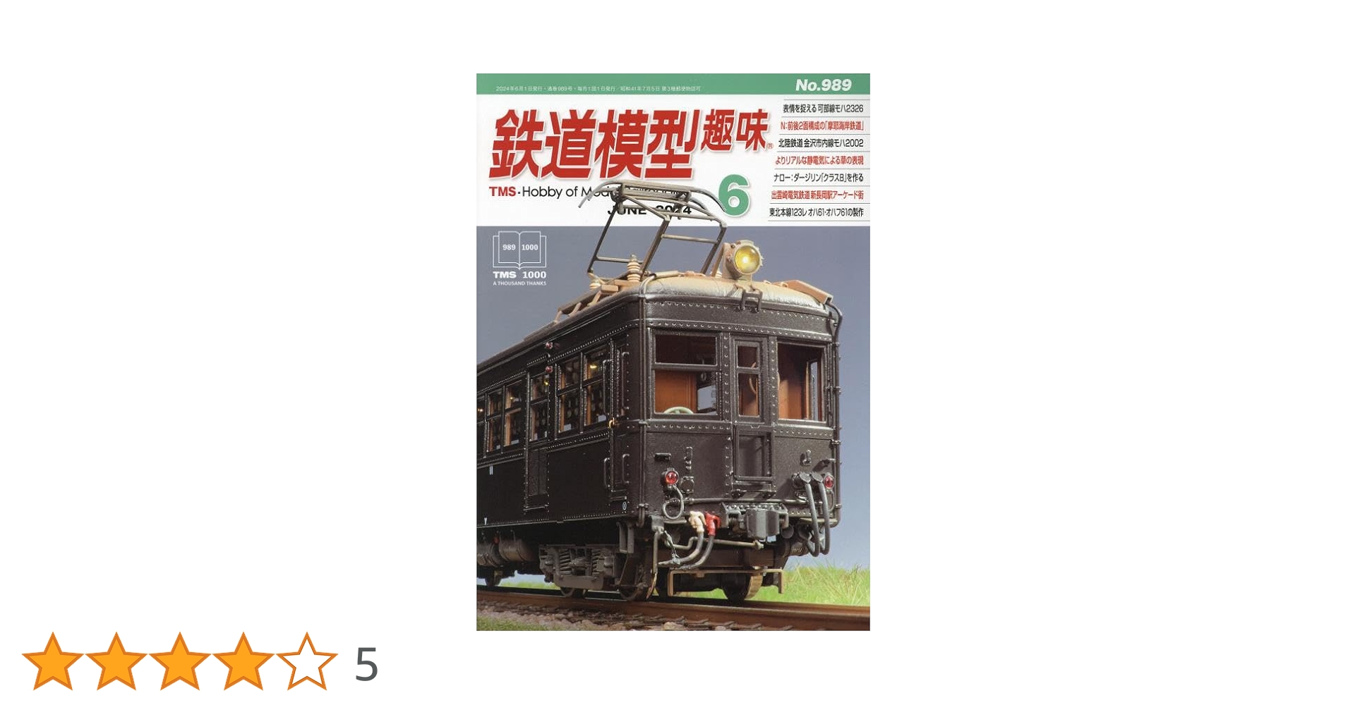 鉄道模型趣味 2024年 06 月号 [雑誌] |本 | 通販 | Amazon