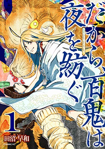 『だから、百鬼は夜を紡ぐ』