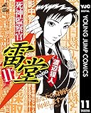 死神監察官雷堂 11 (ヤングジャンプコミックスDIGITAL)