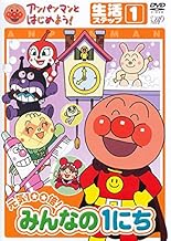 アンパンマンとはじめよう! 生活ステップ1 元気100倍!みんなの1にち [レンタル落ち]
