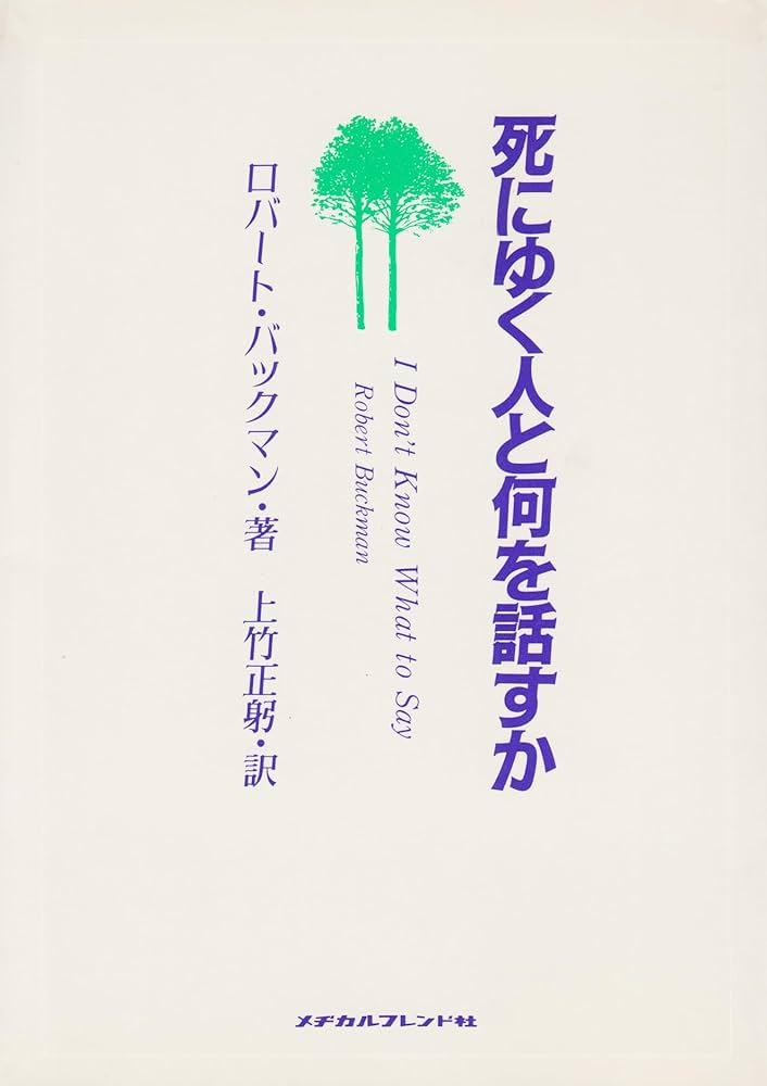 Amazon.co.jp: 死にゆく人と何を話すか : ロバート バックマン