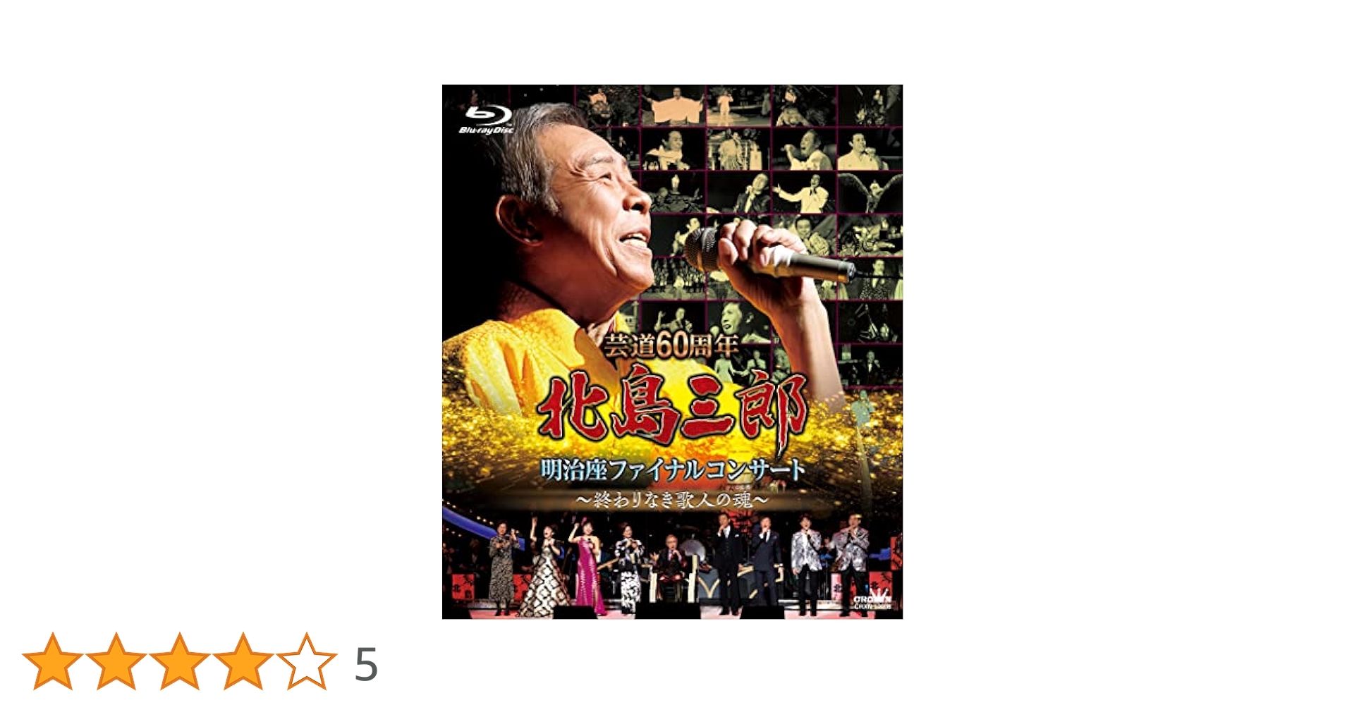 88歳 米寿記念 北島三郎 魂の歌 Amazon.co.jp: 芸道60周年 北島三郎 明治座ファイナル