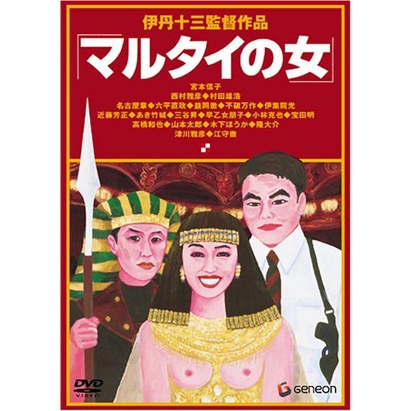 伊丹十三DVDコレクション マルタイの女 Amazon.co.jp: 伊丹十三DVDコレクション マルタイの女 : おもちゃ