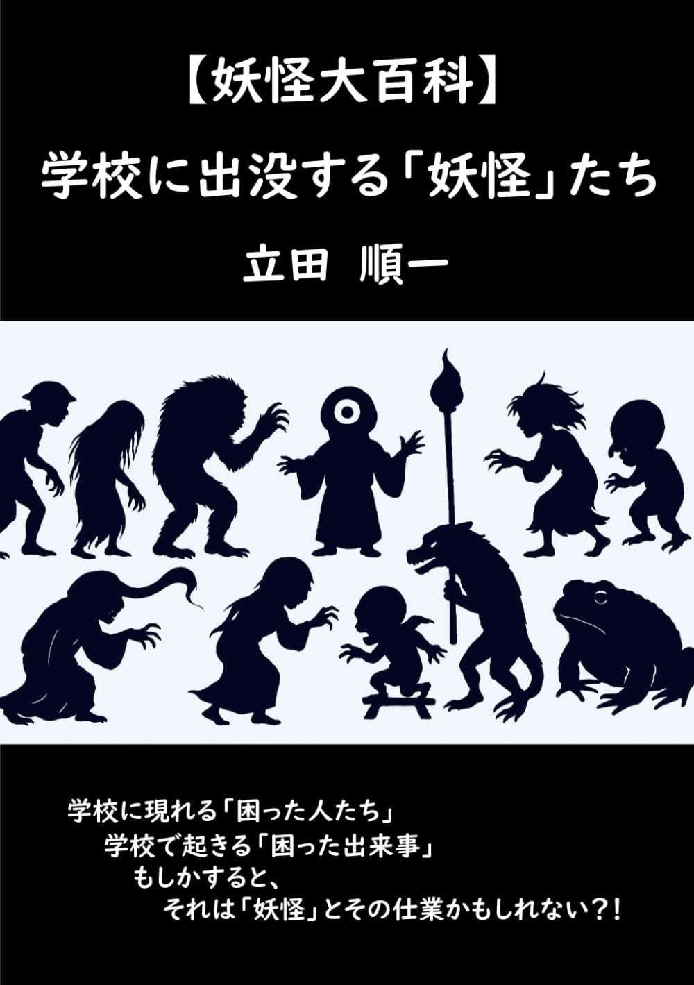 【妖怪大百科】学校に出没する「妖怪」たち