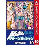 ジョジョの奇妙な冒険 第6部 ストーンオーシャン カラー版 10 (ジャンプコミックスDIGITAL)