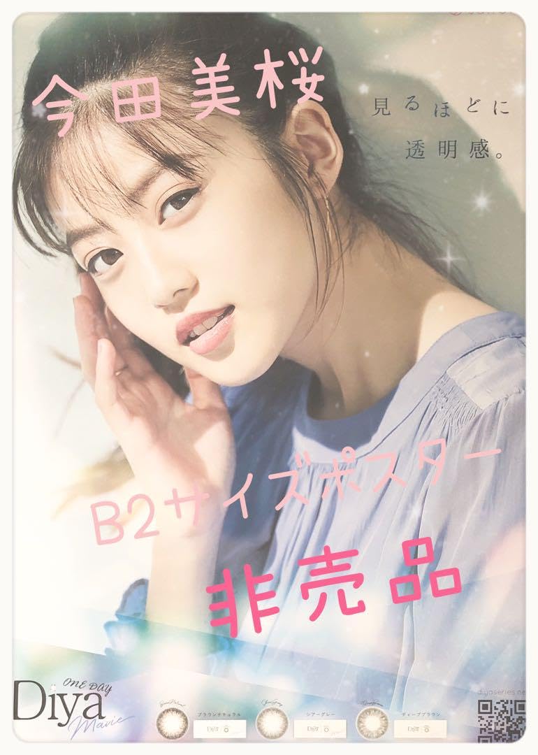 今田美桜ポスターB2サイズ Amazon.co.jp: 今田美桜 B2サイズポスター : おもちゃ