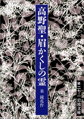 高野聖 眉かくしの霊 岩波文庫 泉 鏡花 本 通販 Amazon 高野聖 眉かくしの霊 岩波文庫 泉 鏡花 本 通販 Amazon