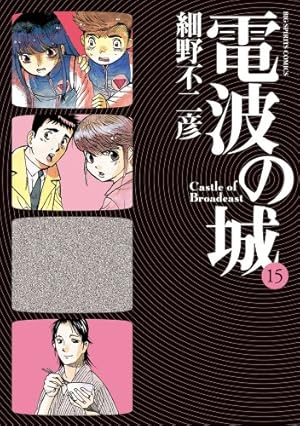 Amazon.co.jp: 電波の城 (20) (ビッグコミックス) : 細野 不二彦: 本